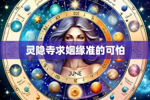 灵隐寺求姻缘准的可怕