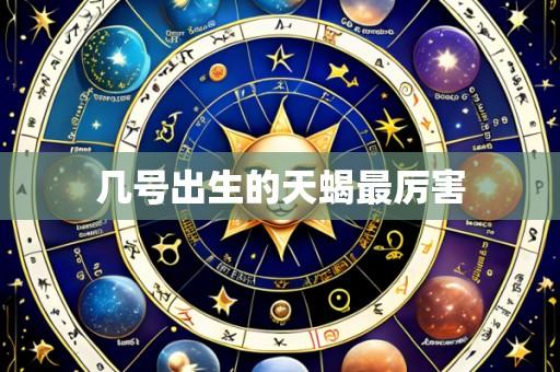 几号出生的天蝎最厉害