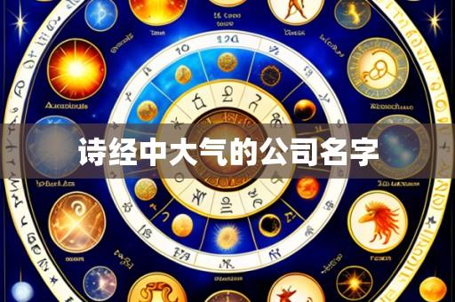诗经中大气的公司名字