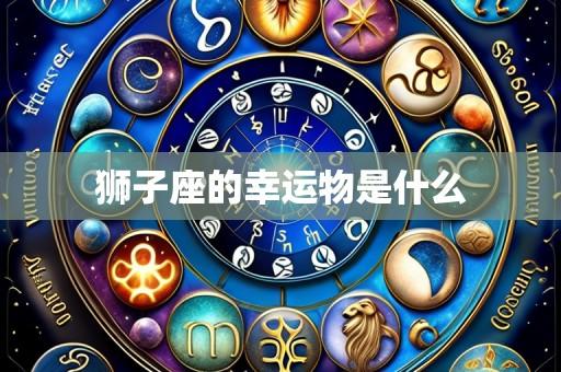 狮子座的幸运物是什么