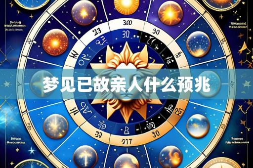 梦见已故亲人什么预兆