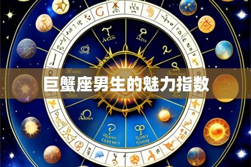 巨蟹座男生的魅力指数