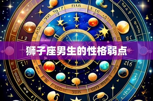 狮子座男生的性格弱点
