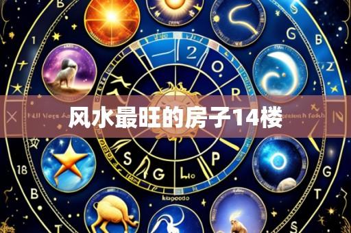 风水最旺的房子14楼