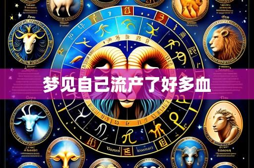 梦见自己流产了好多血