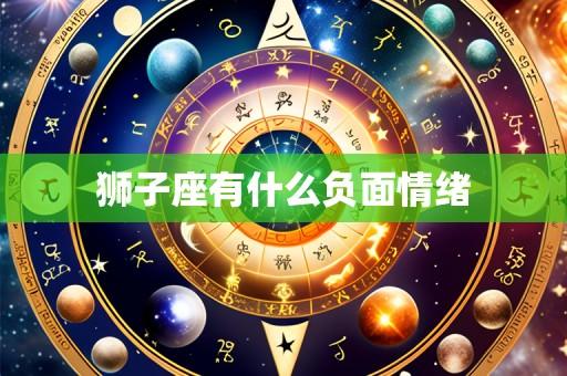 狮子座有什么负面情绪