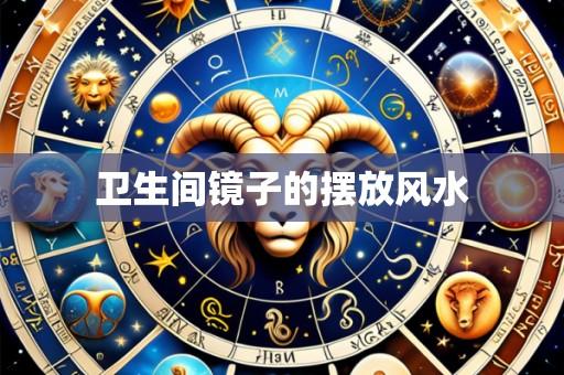 卫生间镜子的摆放风水