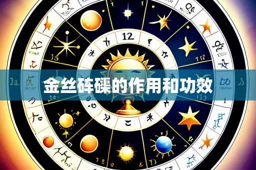 金丝砗磲的作用和功效