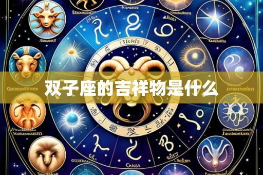 双子座的吉祥物是什么