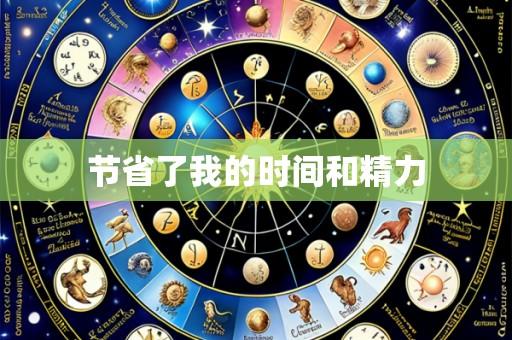 节省了我的时间和精力