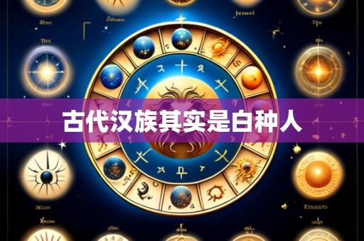 古代汉族其实是白种人