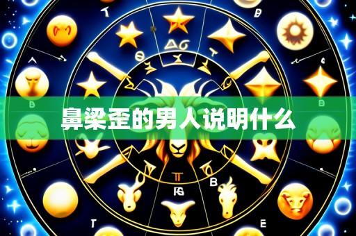 鼻梁歪的男人说明什么