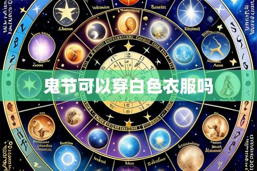 鬼节可以穿白色衣服吗