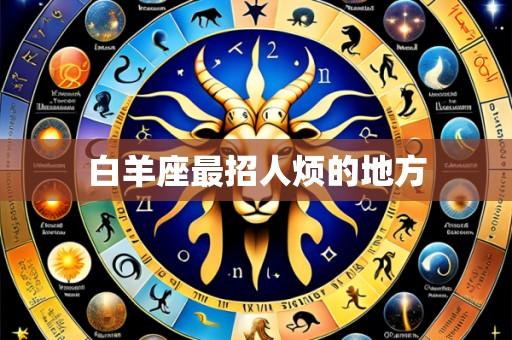 白羊座最招人烦的地方
