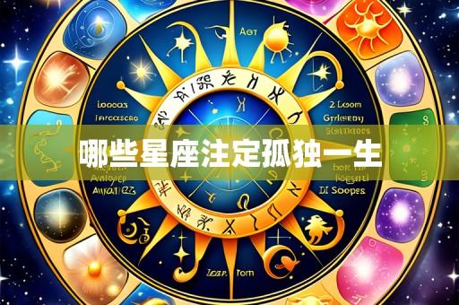 哪些星座注定孤独一生