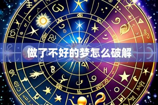 做了不好的梦怎么破解