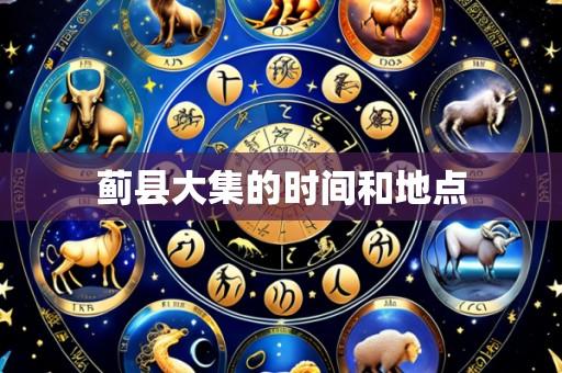 蓟县大集的时间和地点