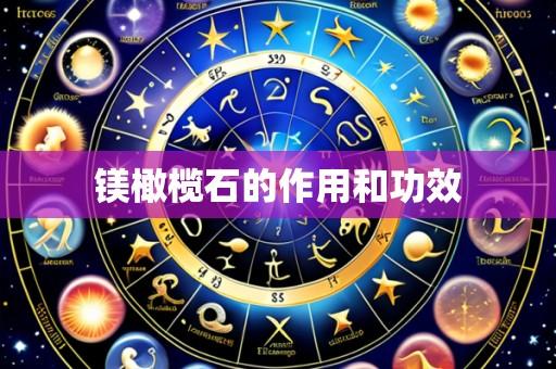 镁橄榄石的作用和功效