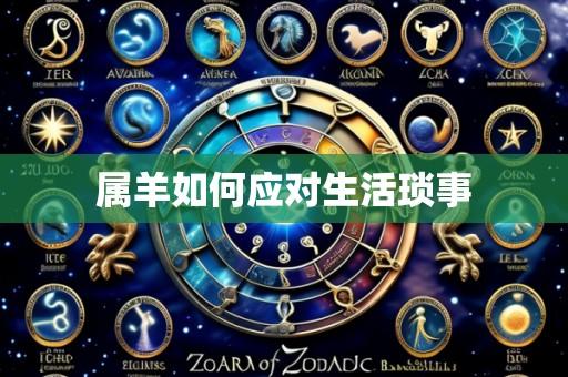 属羊如何应对生活琐事
