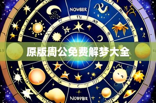 原版周公免费解梦大全