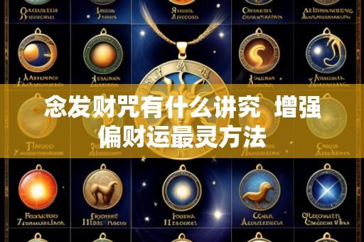 念发财咒有什么讲究 增强偏财运最灵方法