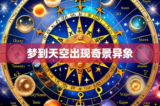 梦到天空出现奇景异象