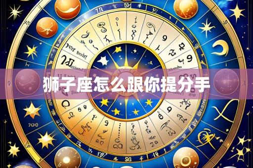 狮子座怎么跟你提分手