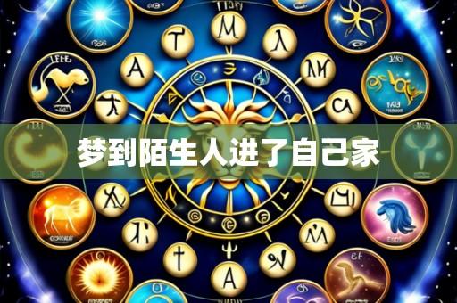 梦到陌生人进了自己家