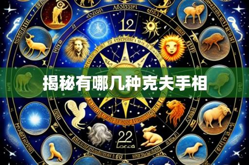 揭秘有哪几种克夫手相