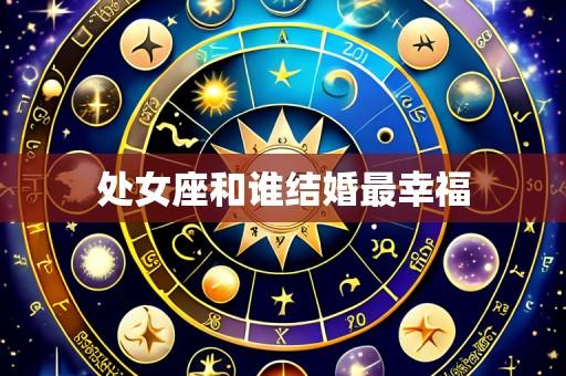 处女座和谁结婚最幸福
