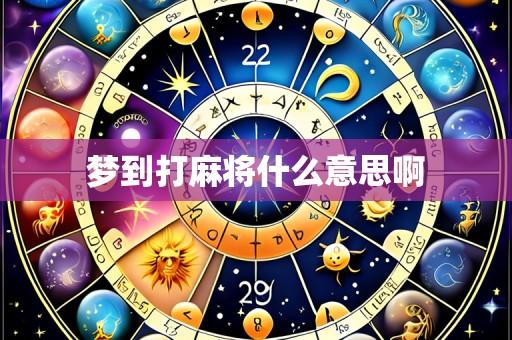 梦到打麻将什么意思啊