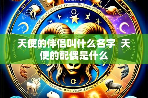 天使的伴侣叫什么名字  天使的配偶是什么