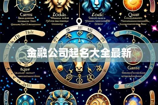 金融公司起名大全最新