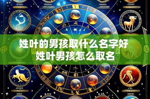 姓叶的男孩取什么名字好 姓叶男孩怎么取名