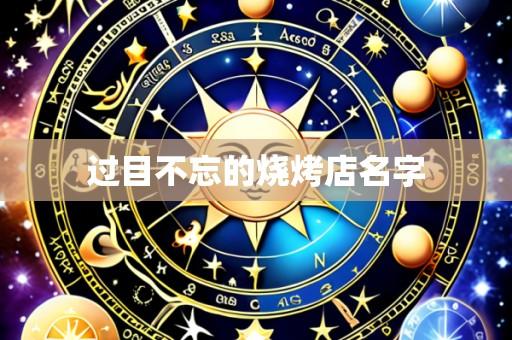 过目不忘的烧烤店名字
