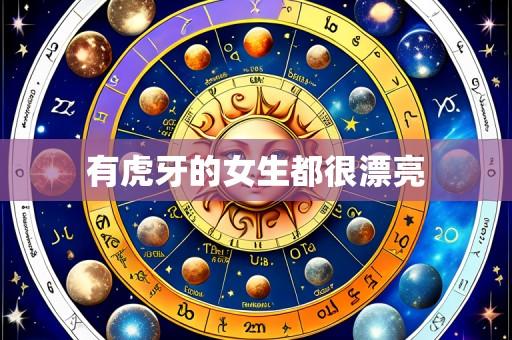 有虎牙的女生都很漂亮