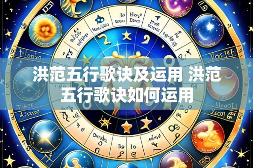 洪范五行歌诀及运用 洪范五行歌诀如何运用