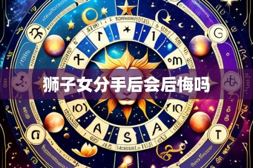 狮子女分手后会后悔吗