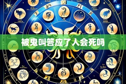 被鬼叫答应了人会死吗