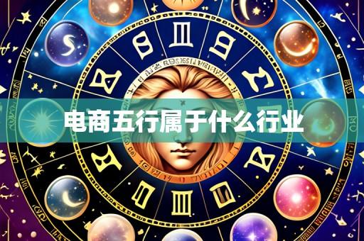 电商五行属于什么行业