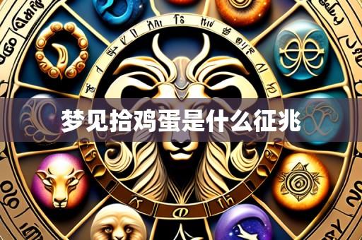 梦见拾鸡蛋是什么征兆