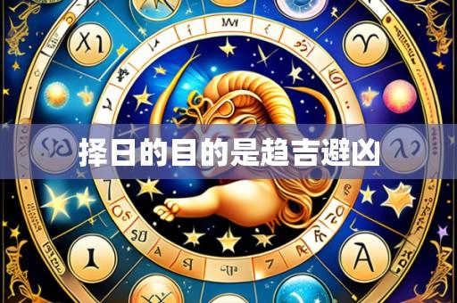 择日的目的是趋吉避凶