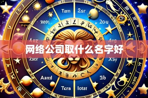 网络公司取什么名字好