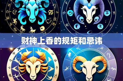 财神上香的规矩和忌讳
