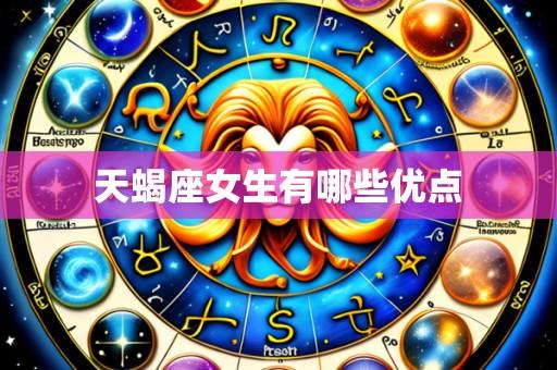 天蝎座女生有哪些优点