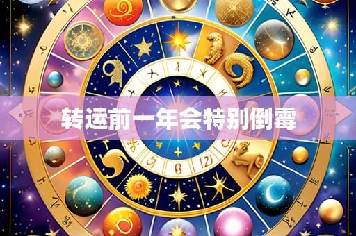 转运前一年会特别倒霉