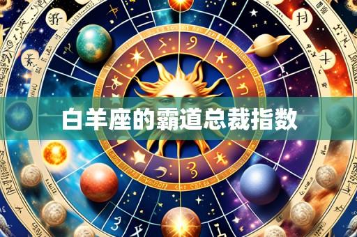 白羊座的霸道总裁指数