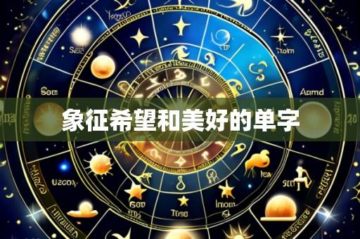 象征希望和美好的单字
