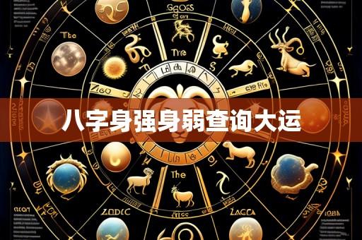 八字身强身弱查询大运
