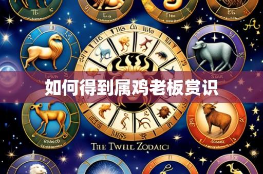 如何得到属鸡老板赏识